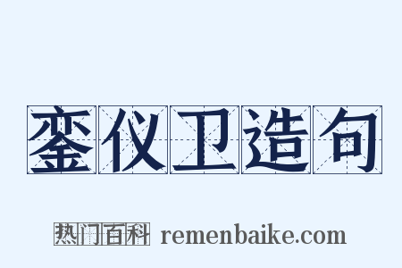 銮仪卫造句是什么意思的图片
